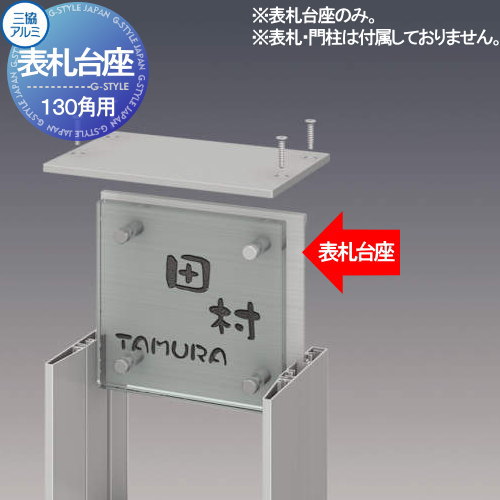 【部品】 表札用オプション 三協アルミ 三協立山 表札台座(130角タイプ用) KPB-D 戸建て オーダー｜DIYエクステリアSTYLE-JAPAN-GROUP