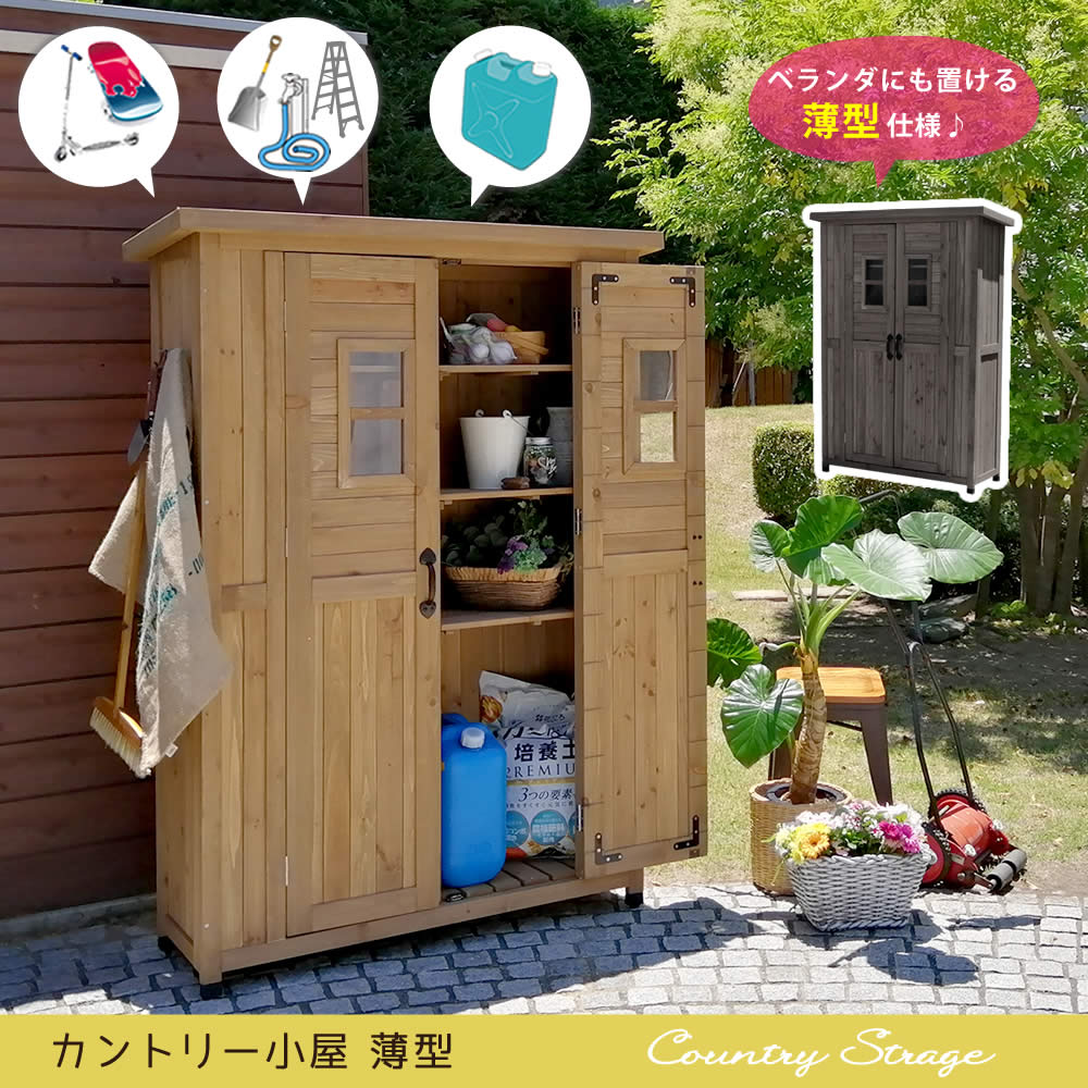 天然木製カントリー小屋 薄型【送料無料 物置 倉庫 収納庫 天然木 木製 庭 物入れ おしゃれ 大型 北欧 ナチュラル ガーデニング キャンプ スポーツ 屋外 家具 ライトブラウン ダークブラウン 木製収納庫 diy 物置小屋 キット 棚 木目調 】 KCSL1260｜DIYエクステリアSTYLE-JAPAN-GROUP
