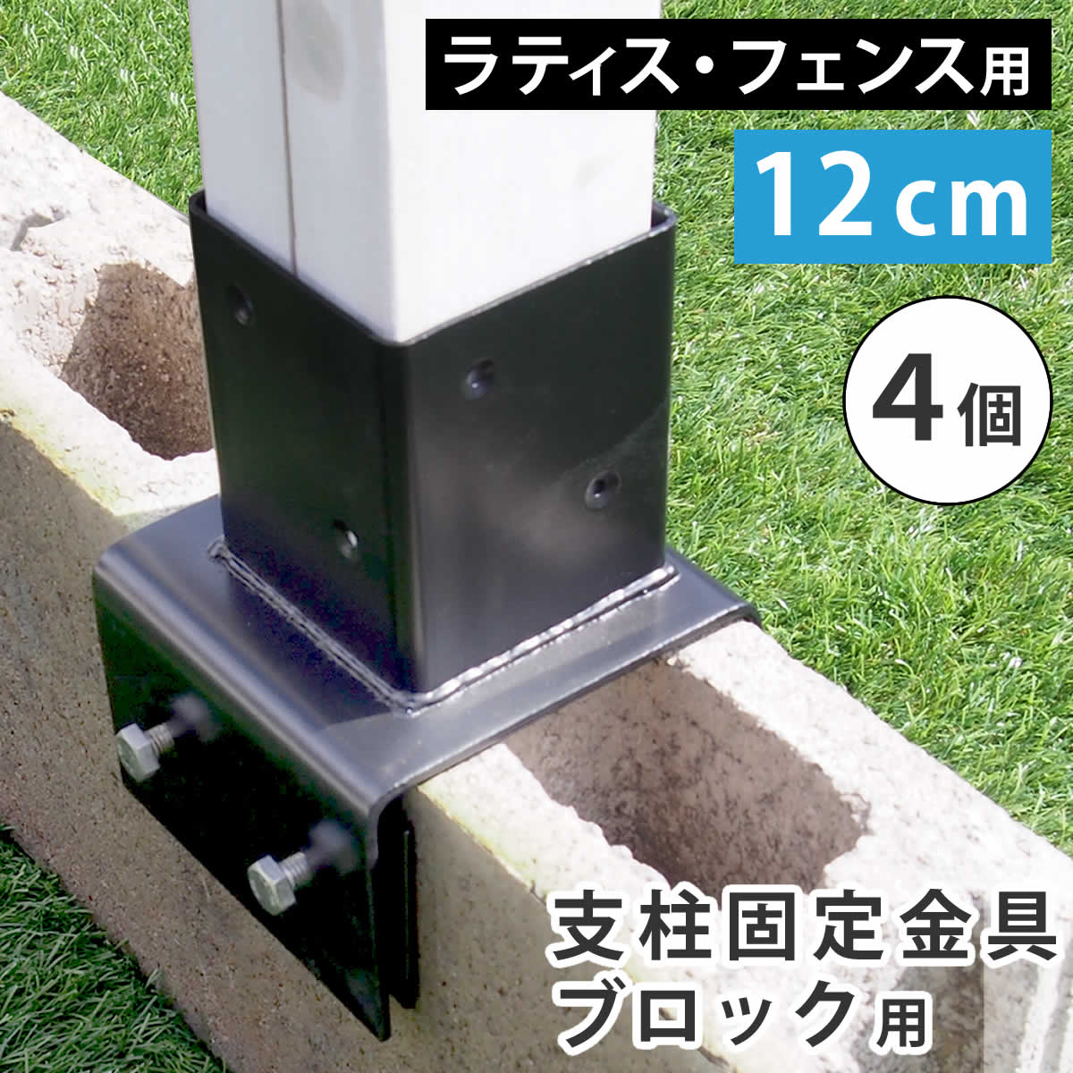 ラティス・フェンス支柱固定金具ブロック用12cm（4個） S-BB7212-4P フェンス 連結金具 固定金具 支柱 ブロック用 コンクリートブロック ブロック 設置 幅 12cm 空洞ブロック SS22-S-BB7212-4P ベランダ バルコニー テラス 庭 ガーデン パーツ 部材 部品 ガーデニング 目 11,035円