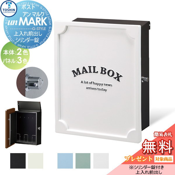 【無料★特典対象】 郵便ポスト 郵便受け 壁付け TOSHIN トーシンコーポレーション un MARK アン マルク 本体 2カラー パネル 3カラー PO-UN-KIT / PO-UN-MK 壁掛けポスト オシャレ おしゃれ デザイン｜DIYエクステリアSTYLE-JAPAN-GROUP