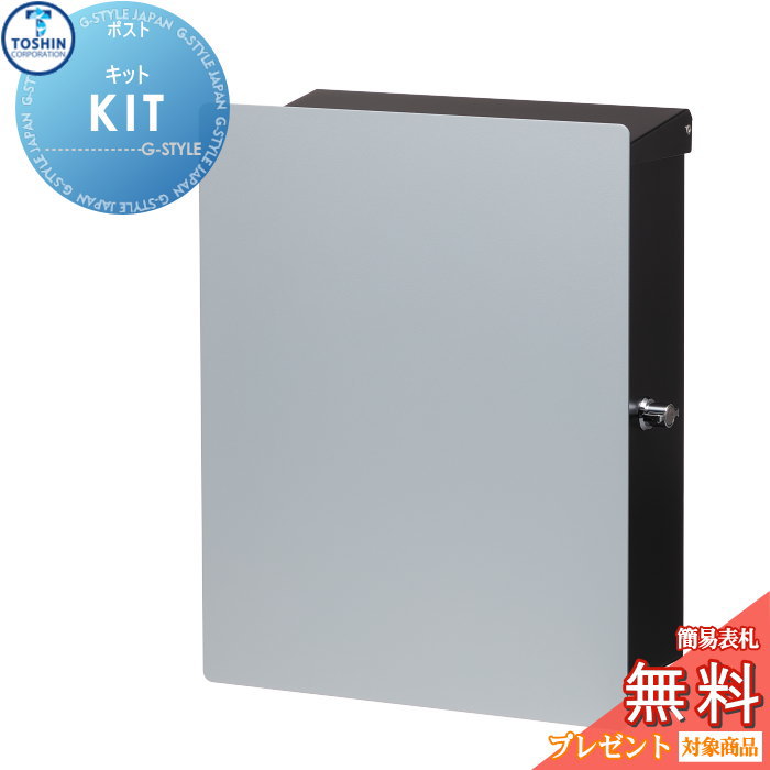 【無料★特典対象】 郵便ポスト 郵便受け 壁付け TOSHIN トーシンコーポレーション キット KIT 本体 2カラー パネル 4カラー シリンダー錠 オシャレ おしゃれ デザイン|DIYエクステリアSTYLE-JAPAN-GROUP