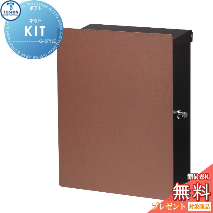 【無料★特典対象】 郵便ポスト 郵便受け 壁付け TOSHIN トーシンコーポレーション キット KIT 本体 2カラー パネル 4カラー シリンダー錠 オシャレ おしゃれ デザイン|DIYエクステリアSTYLE-JAPAN-GROUP