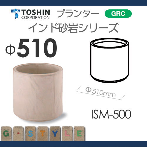 【楽天市場】プランター TOSHIN トーシンコーポレーション組み合わせ 庭まわり インド砂岩 M型 φ510×H450 ISM-500