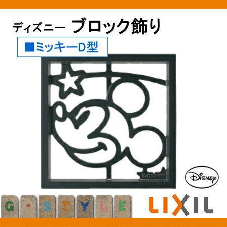 壁面 飾り 小窓 小窓 妻飾り 飾り ディズニーシリーズ Lixil リクシル ディズニー ブロック飾り ミッキーd型 鋳物窓 鋳物窓 飾り ディズニー Diyエクステリアstyle Japan Group住まいの外構に 爽やかで心地よいアクセントを 壁面 飾り 小窓 小窓 妻飾り 飾り ディズニーシリーズ Lixil リクシル ディズニー ブロック飾り ミッキーd型 鋳物窓 鋳物窓 飾り ディズニー Diyエクステリアstyle Japan Group住まいの外構に 爽やかで心地よいアクセントを