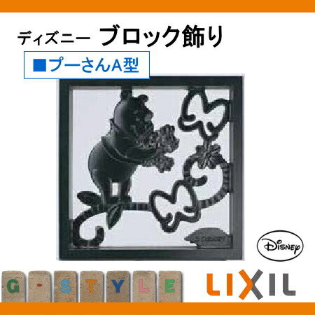 Lixil 壁面 リクシル 飾り ブロック飾り 小窓 ディズニー 壁面 プーさんa型 ブロック飾り ディズニーシリーズ 鋳物窓 鋳物窓 鋳物窓 飾り ディズニー Diyエクステリアstyle Japan Group住まいの外構に 爽やかで心地よいアクセントを Lixil 壁面 リクシル 飾り ブロック飾り 小窓 ディズニー 壁面 プーさんa型 ブロック飾り ディズニーシリーズ 鋳物窓 鋳物窓 鋳物窓 飾り ディズニー Diyエクステリアstyle Japan Group住まいの外構に 爽やかで心地よいアクセントを