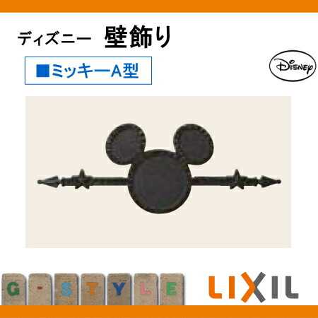 壁飾り アクセント ディズニーシリーズ Lixil リクシル ディズニー 壁飾り ミッキーa型 鋳物 飾り ディズニー Sermus Es