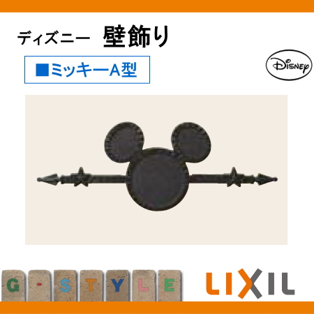 正規品低価格 Lixil アクセント ディズニー ディズニーシリーズ 壁飾り 飾り ディズニー ディズニー Diyエクステリアstyle Japan Group壁面やスペースにワンポイントアイテム アクセント 壁飾り ディズニーシリーズ 鋳物 リクシル ミッキーa型 妻飾り