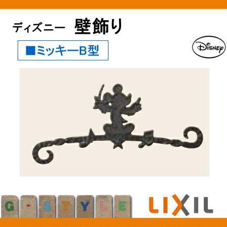 市場 壁飾り リクシル ディズニーシリーズlixil Toexディズニー アクセント