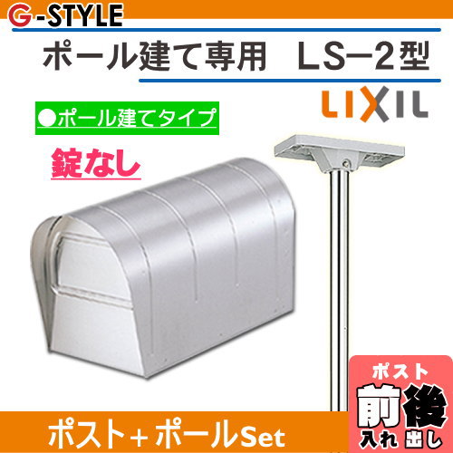 郵便ポスト スタンドタイプ 郵便受けに 表札ネームシール プレゼント 無料プレゼント対象商品 郵便ポスト Lixil 郵便受け 郵便受け リクシル スタンドポスト ポール建専用ポスト Ls 2型ポールセット Lixil リクシル Toex ポール建てポスト 一戸建て用 屋外 Diy 郵便ポスト スタンドタイプ 郵便受けに 表札ネームシール プレゼント 無料プレゼント対象商品 郵便ポスト Lixil 郵便受け 郵便受け リクシル スタンドポスト ポール建専用ポスト Ls 2型ポールセット Lixil リクシル Toex ポール建てポスト 一戸建て用 屋外 Diy