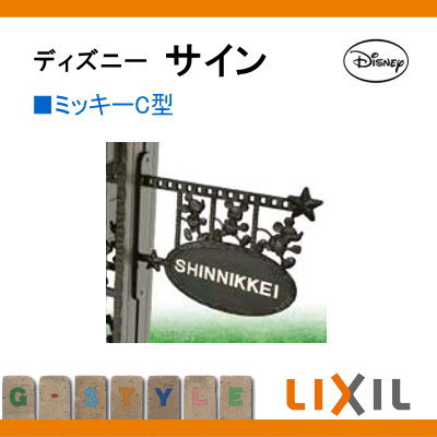 キャラクターがいれば やさしく楽しく演出できます 表札 サイン ディズニー リクシル ディズニーシリーズ Lixil ディズニー花 ガーデン Diy ディズニー ディズニーファンクションポール専用 さまざまな人の目にとまるサイン サイン 表札 フレーム ミッキーc型 鋳物 キャラクターがいれば やさしく楽しく演出できます 表札 サイン ディズニー リクシル ディズニーシリーズ Lixil ディズニー花 ガーデン Diy ディズニー ディズニーファンクションポール専用 さまざまな人の目にとまるサイン サイン 表札 フレーム ミッキーc型 鋳物