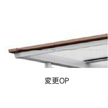【部品】 サイクルポート オプション LIXIL リクシル TOEX フーゴFパーク 29-18型用 屋根枠 木目調変更 必ず本体とご一緒に注文して下さい 自転車 屋根 駐輪 diy バイク置き場