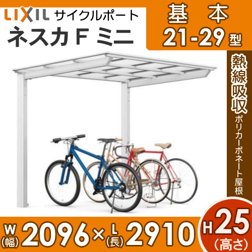 サイクルポート ロング柱 H25 リクシル Lixil 基本 ネスカfミニ 基本 自転車 21 29型 ロング柱 H25 熱線吸収ポリカーボネート屋根材使用 自転車 置場 バイク置き場 Diyエクステリアstyle Japan Group雨の日や雪から自転車やバイクを守るサイクルポート