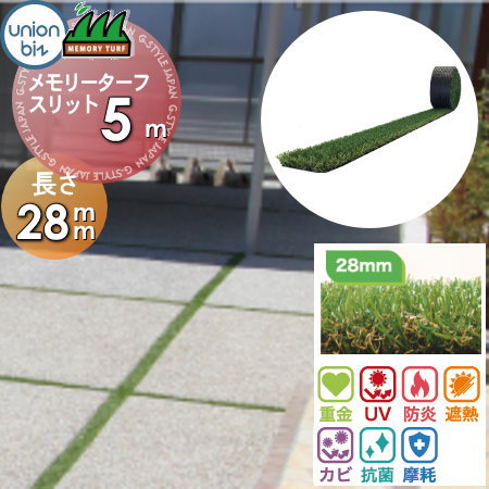 【無料★排他的権利客体】 写実的人工芝 高品質 つら構え覚えている ユニオンビズ メモリーターフスリット 巾100・80・60用 長さ5m（芝の長さ28粍） MTS28-1005・MTS-0805・MTS-0605 ゴルフ 読み合わせる 人工芝地 緑化 園芸 庭取りつくろう 防草打つ手 ガーデニング・農業-花・ガーデン・DIY-芝生