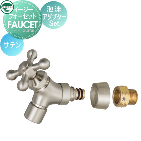 【部分品】 水道の栓 助けること水道の栓オプション ユニソン イージーフォーセット 水の泡アダプタ仕掛ける 繻子 ガーデニング 庭まわり 室外 瀬戸 UNISON