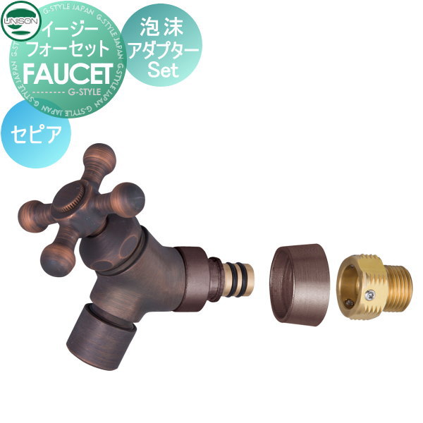 【部分品】 水道の栓 助けること水道の栓オプション ユニソン イージーフォーセット 水の泡アダプタ仕掛ける セピア色 ガーデニング 庭まわり 室外 瀬戸 UNISON