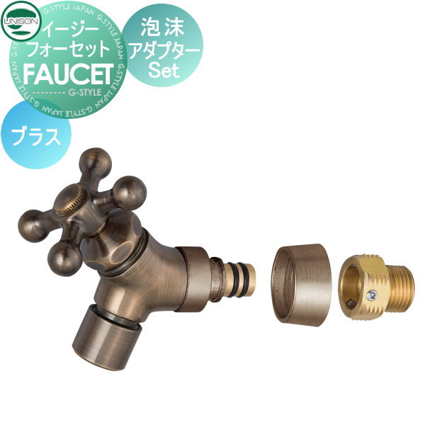 【部分品】 水道の栓 助けること水道の栓オプション ユニソン イージーフォーセット 水の泡アダプタ仕掛ける 金管楽器 ガーデニング 庭まわり 室外 瀬戸 UNISON