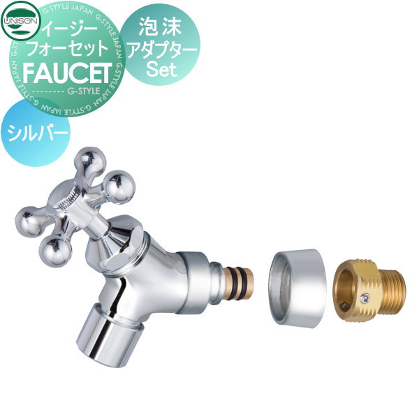 【部分品】 水道の栓 助けること水道の栓オプション ユニソン イージーフォーセット 水の泡アダプタ仕掛ける しろがね色 ガーデニング 庭まわり 室外 瀬戸 UNISON