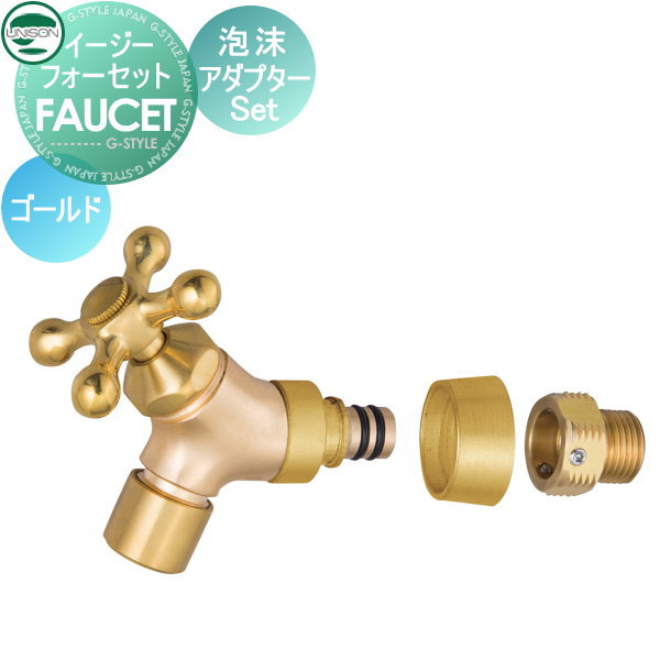 【部品】 蛇口 補助蛇口オプション ユニソン イージーフォーセット 泡沫アダプターセット ゴールド ガーデニング 庭まわり 屋外 水道 UNISON