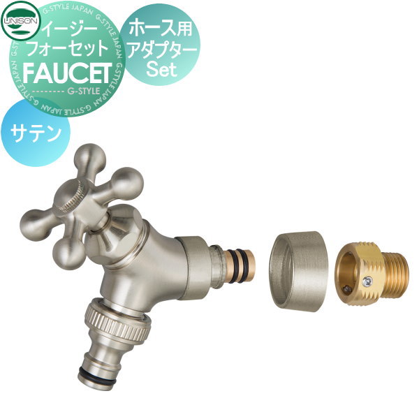 【部分品】 水道の栓 助けること水道の栓オプション ユニソン イージーフォーセット 導管用アダプタ仕掛ける 繻子 散水導管相応う ガーデニング 庭まわり 室外 瀬戸 UNISON