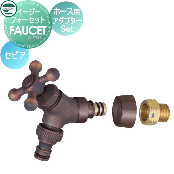 【部分品】 水道の栓 助けること水道の栓オプション ユニソン イージーフォーセット 導管用アダプタ仕掛ける セピア色 散水導管相応う ガーデニング 庭まわり 室外 瀬戸 UNISON