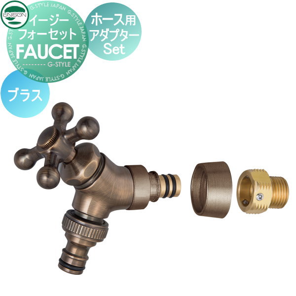 【部分品】 水道の栓 助けること水道の栓オプション ユニソン イージーフォーセット 導管用アダプタ仕掛ける 金管楽器 散水導管相応う ガーデニング 庭まわり 室外 瀬戸 UNISON