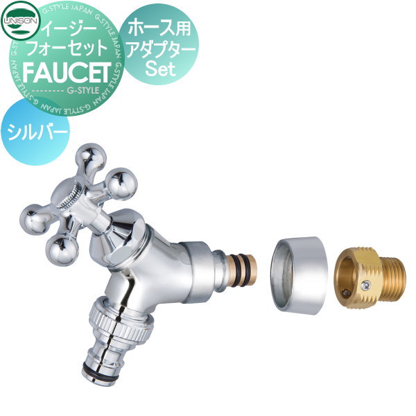 【部分品】 水道の栓 助けること水道の栓オプション ユニソン イージーフォーセット 導管用アダプタ仕掛ける しろがね色 散水導管相応う ガーデニング 庭まわり 室外 瀬戸 UNISON