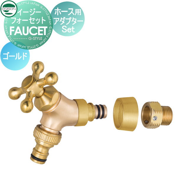 【部分品】 水道の栓 助けること水道の栓オプション ユニソン イージーフォーセット 導管用アダプタ仕掛ける ゴールド 散水導管相応う ガーデニング 庭まわり 室外 瀬戸 UNISON