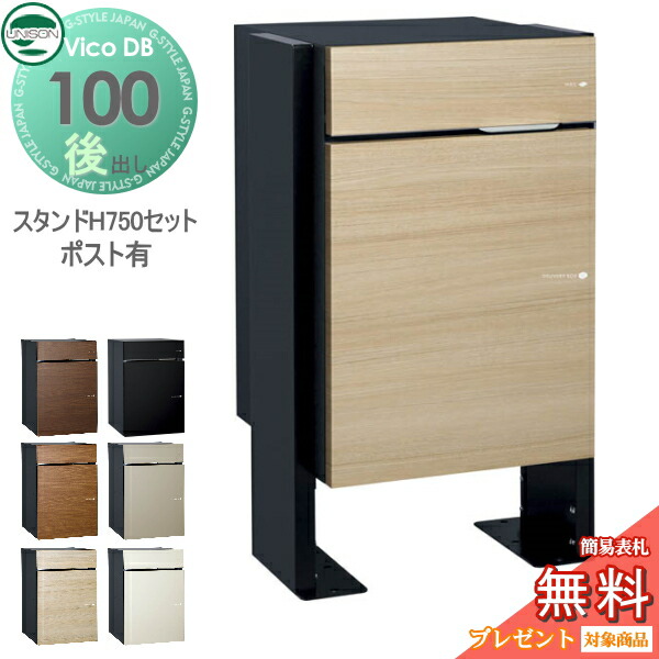 【無料プレゼント対象商品】宅配ボックス一戸建て用ヴィコDB100+スタンドH750セットポスト有り6カラー後出しユニソンUNISONスタンド置き型おしゃれ後ろ出し