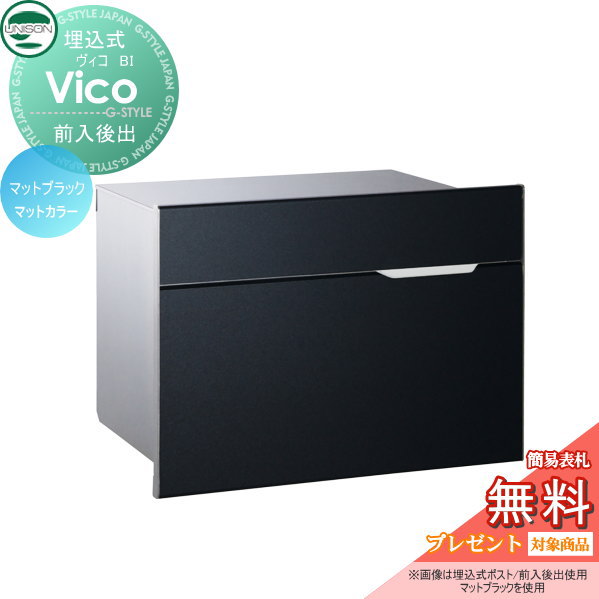 【無料★特典対象】 郵便ポスト 郵便受け 埋め込みポスト ユニソン ヴィコ BI マットブラック スペーサー付き 後ろ出し 鍵付き 後出し UNISON
