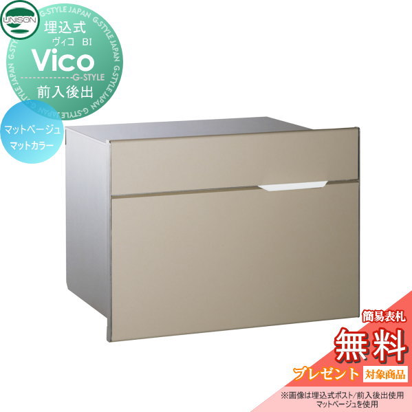 【無料★特典対象】 郵便ポスト 郵便受け 埋め込みポスト ユニソン ヴィコ BI マットベージュ スペーサー無し 後ろ出し 鍵付き 後出し UNISON|DIYエクステリアSTYLE-JAPAN-GROUP