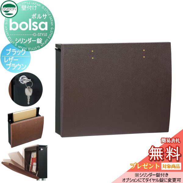 【無料★特典対象】 郵便ポスト 郵便受け 壁付け ユニソン ボルサ bolsa 本体 ブラック パネル レザーブラウン シリンダー錠 壁掛け 鍵付き スタンド 対応 UNISON