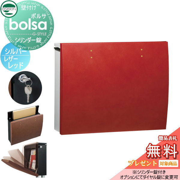 【無料★特典対象】 郵便ポスト 郵便受け 壁付け ユニソン ボルサ bolsa 本体 シルバー パネル レザーレッド シリンダー錠 壁掛け 鍵付き スタンド 対応 UNISON