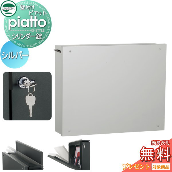 【無料★排他的権利客体】 雁の使い郵便受け 郵便うけ 壁後ばらい ユニソン ピアット piatto しろがね色 円柱錠 飾りつけ 鍵付き添い人 照明ランプ 相応う UNISON
