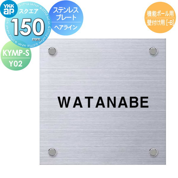 看板 ステンレス鋼 YKK YKKap 四角い手合い ステンレス鋼一皿看板 W150×H150粍 まっ四角 看板コンピューターシミュレーション相応う 役立つこと極点用 壁後ばらい用 KYMP-S-Y02 戸建て 購入注文 花・ガーデン・DIY-エクステリア・ガーデンファニチャー