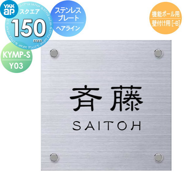 表札 ステンレス YKK YKKap スクエアタイプ ステンレスプレート表札 W150×H150mm 正方形 表札シミュレーション対応 機能ポール用 壁付け用 KYMP-S-Y03 戸建て オーダー|DIYエクステリアSTYLE-JAPAN-GROUP