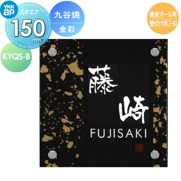 表札 陶器 YKK YKKap スクエアタイプ 九谷焼表札(金彩) W150×H150mm 正方形 表札シミュレーション対応 機能ポール用 壁付け用 KYQS-B 戸建て オーダー