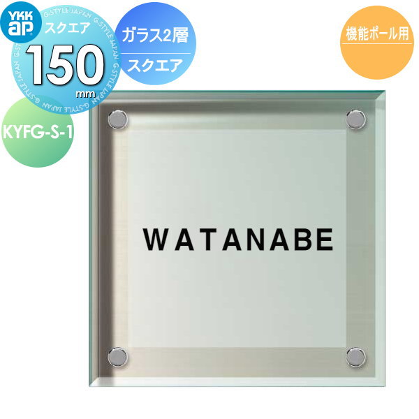 表札 ガラス YKK YKKap スクエアタイプ ガラス2層表札 1.スクエア W150×H150mm 正方形 表札シミュレーション対応 機能ポール用 KYFG-S-1 戸建て オーダー