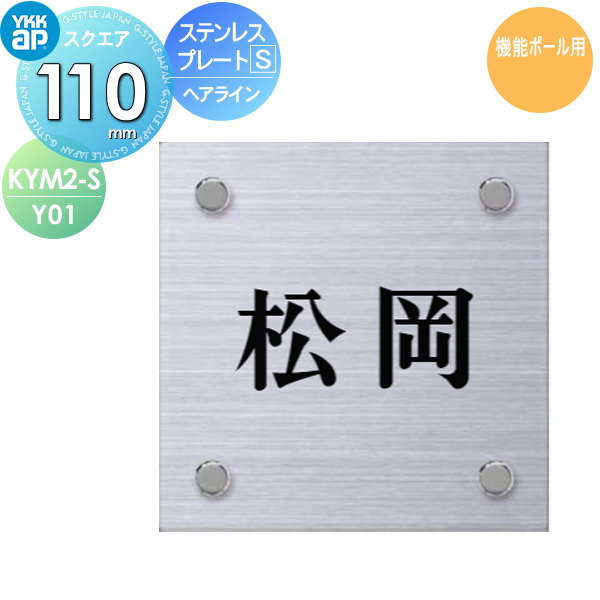 楽天市場】表札 ステンレス YKK YKKap スクエアタイプ