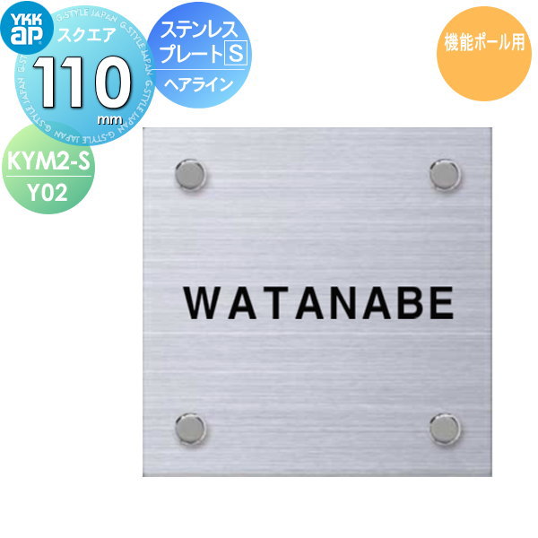 看板 ステンレス鋼 YKK YKKap 真四角印字機 ステンレス鋼一皿看板S W110×H110粍 四角四面 看板コンピューターシミュレーション相応う 役立つこと極点用 KYM2-S-Y02 戸建て 購入注文