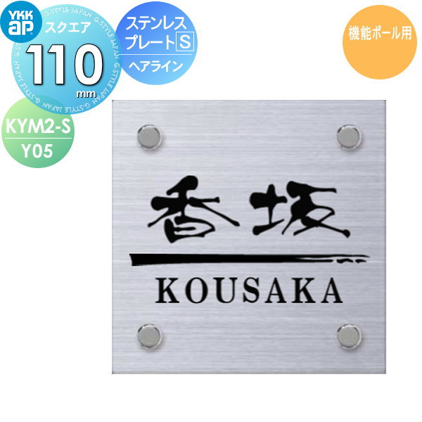 楽天市場】表札 ステンレス YKK YKKap スクエアタイプ
