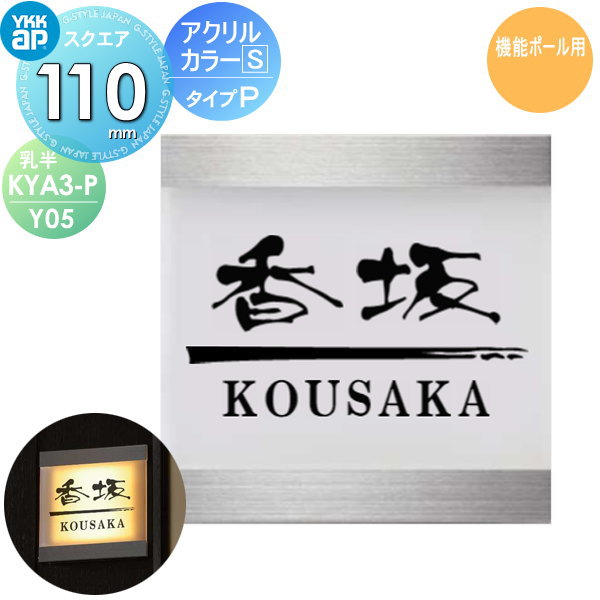 表札 アクリル YKK YKKap スクエアタイプ アクリルカラー表札S タイプP(乳半) W110×H110mm 正方形 表札シミュレーション対応 機能ポール用 KYA3-P-Y05 戸建て オーダー
