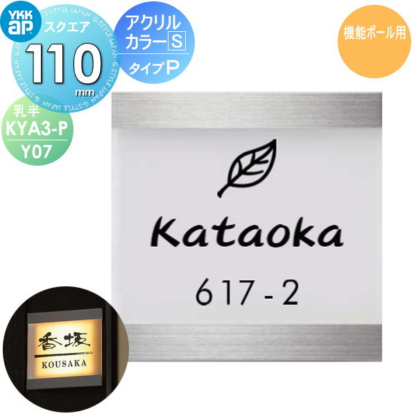 表札 アクリル YKK YKKap スクエアタイプ アクリルカラー表札S タイプP(乳半) W110×H110mm 正方形 表札シミュレーション対応 機能ポール用 KYA3-P-Y07 戸建て オーダー|DIYエクステリアSTYLE-JAPAN-GROUP