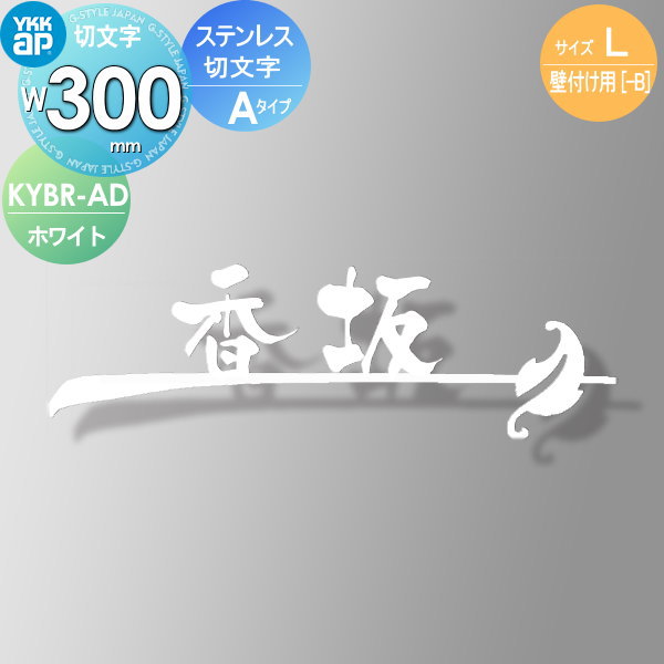 錆びにくいステンレスをレーザーカットし、アイアン風表札にしました。 YKK W300mm 玄関·門用エクステリア ネームプレート YKKap  切文字タイプ 表札 W300mm 壁付け用 KYBR-A-(L)：DIYエクステリアSTYLE-JAPAN-GROUP ステンレス  表札シミュレーション対応 ステンレス ...