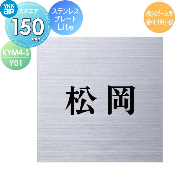 表札 ステンレス YKK YKKap スクエアタイプ ステンレスプレート表札Lite 機能ポール用 W150×H150mm 正方形 表札シミュレーション対応 機能ポール用 KYM4-S-Y01 戸建て オーダー