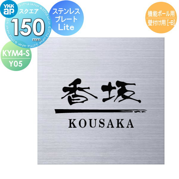 表札 ステンレス YKK YKKap スクエアタイプ ステンレスプレート表札Lite 機能ポール用 W150×H150mm 正方形 表札シミュレーション対応 機能ポール用 KYM4-S-Y05 戸建て オーダー 16,128円