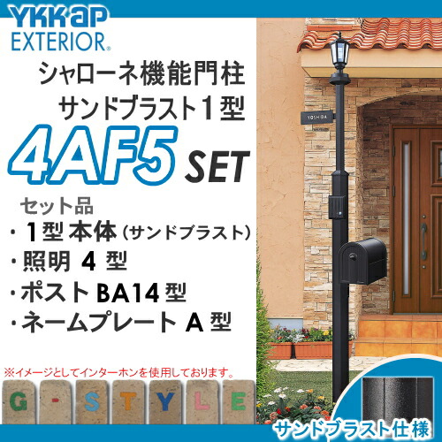旧トラディシオン機能門柱 照明 無料プレゼント対象商品 機能門柱 Bmb 1 4vaf5セット シャローネ機能門柱 門柱 ポスト 照明 ネームプレート サンドブラスト1型 インターホン加工付き エクステリア ガーデンファニチャー Ykkap Ykk 郵便ポスト 郵便受け 機能ポール 旧トラディシオン機能門柱 照明 無料プレゼント対象商品 機能門柱 Bmb 1 4vaf5セット シャローネ機能門柱 門柱 ポスト 照明 ネームプレート サンドブラスト1型 インターホン加工付き エクステリア ガーデンファニチャー Ykkap Ykk 郵便ポスト 郵便受け 機能ポール