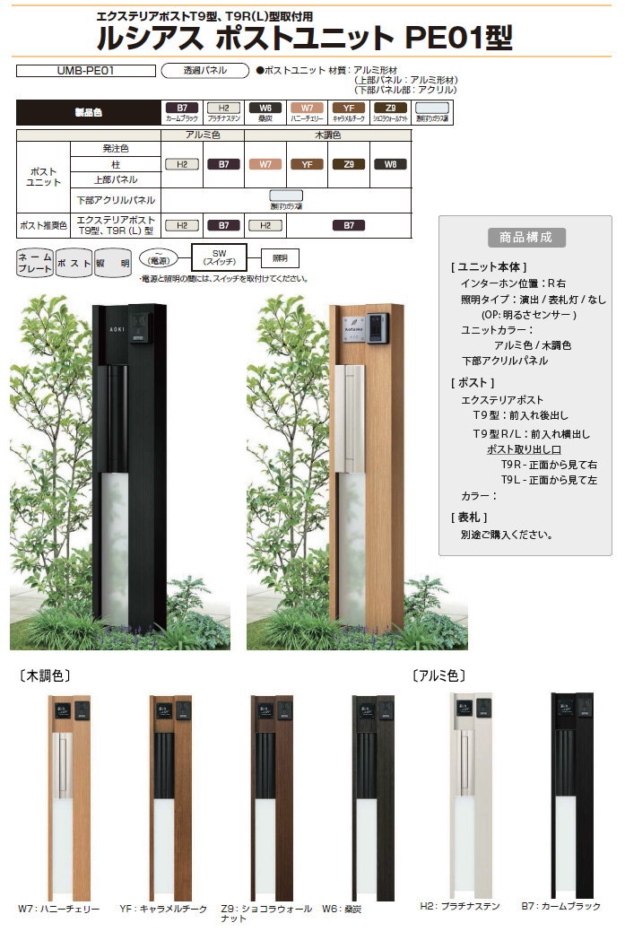 門柱 ポスト 一体 T9型(後出し) ルシアス YKK PE01型 LED 機能門柱 ...