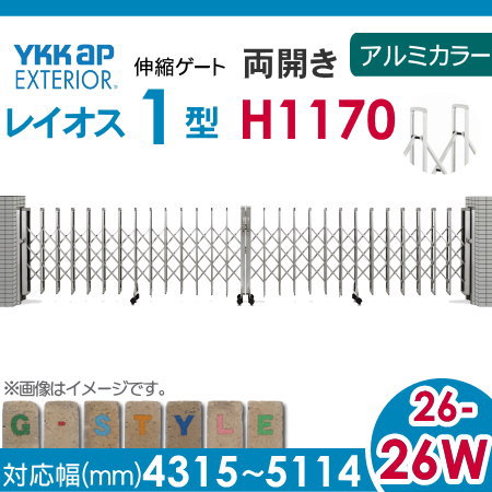 伸縮ゲート YKK YKKap アルミカラー[26-26W-4315〜5114] レイオス1型