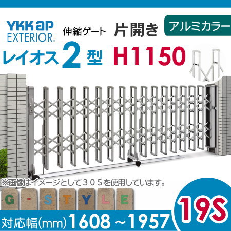 伸縮ゲート YKK YKKap レイオス2型 H12 片開き アルミカラー[19S-1608