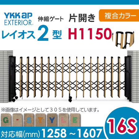 伸縮ゲート YKK YKKap レイオス2型 H14 片開き アルミカラー[19S-1608